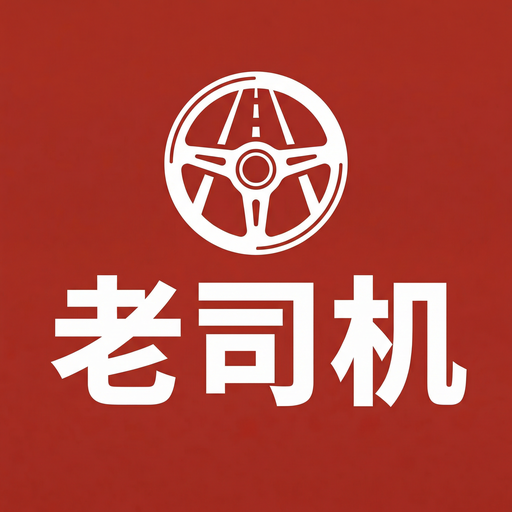 老司机